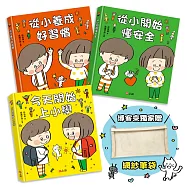 安全日常好習慣套書：從小養成好習慣+從小開始懂安全+今天開始上小學(博客來獨家贈!網紗筆袋)