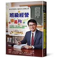 班級經營樂易夠，Let&rsquo;s go&mdash;高效率教師必備的四大實戰攻略