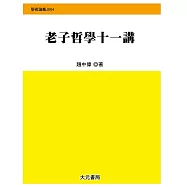 老子哲學十一講