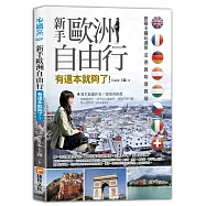 新手歐洲自由行有這本就夠了!跟著卡蘿玩遍英、法、德、奧、匈、捷、義、瑞