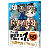 放學後的機智偵探社6：教室隱形人事件