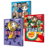 【放學後的機智偵探社】套書4-6集：兔子小屋密室事件+龍之池事件+教室隱形人事件