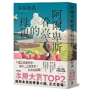 阿爾卑斯看臺的母親【本屋大賞TOP2，前所未見的青春小說，正式登場!】