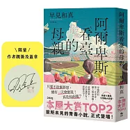 阿爾卑斯看臺的母親【本屋大賞TOP2，前所未見的青春小說，正式登場!】(限量作者親簽)