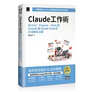 Claude工作術：從Chat、Projects、Skills到Cowork與Claude Code的AI自動化之路(iThome鐵人賽系列書)