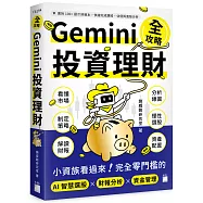 Gemini 投資理財全攻略：小資族看過來!完全零門檻的 AI 智慧選股&times;財報分析&times;資金管理