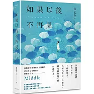 如果以後不再見：年度最抽絲剝繭的放手宣告，Middle最柔軟窩心的全新散文集