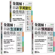 全圖解!日語最佳用法：字尾變化/生活單字/慣用語句 【博客來獨家套書】(附東京音QR碼音檔)