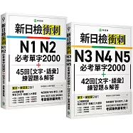 新日檢衝刺 N1~N5【必考單字】+【文字‧語彙】練習題 (博客來獨家套書)