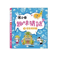 趣味猜謎：3.怪奇博物館