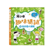 趣味猜謎：4.動物園大闖關