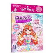 閃亮公主換裝貼紙書1 超級巨星：(內含250+張服裝配飾貼紙)