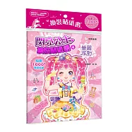 閃亮公主換裝貼紙書4 華麗派對：(內含250+張服裝配飾貼紙)