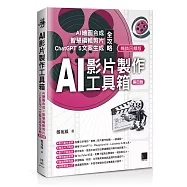 AI影片製作工具箱：AI繪圖合成 &times; 智慧編輯剪片 &times; ChatGPT 5文案生成全攻略[第四版](暢銷回饋版)