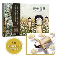 鏡子面具(加贈【擁抱真實自我海報&鐘穎精彩導讀】)