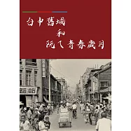 台中舊城和阮ㄟ青春歲月