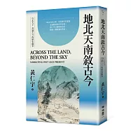 地北天南敘古今