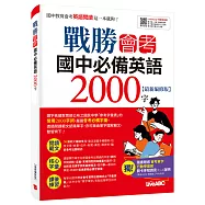 戰勝會考 國中必備英語2000字(最新編修版)：書+別冊
