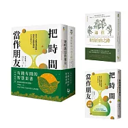 【有錢有閒的智慧套書】(二冊)：《把時間當作朋友【經典擴增版】》、《通往財富自由之路(暢銷新裝版)》