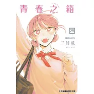青春之箱 25