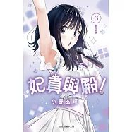 妃真與殿! 6