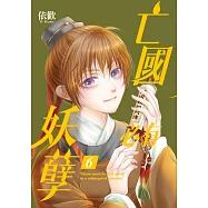 亡國必有妖孽 (首刷附錄版) 6