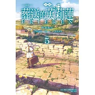 小說 動畫 葬送的芙莉蓮 5