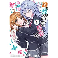 誰是我的命定百合!? (首刷限定版) 1