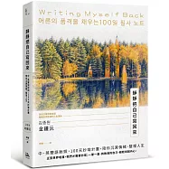 靜靜把自己寫回來：中、英雙語對照，100天抄寫計畫，陪你沉澱情緒、整理人生