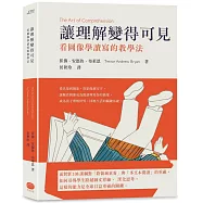 讓理解變得可見：看圖像學讀寫的教學法
