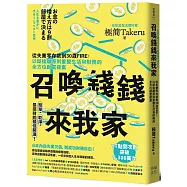 召喚錢錢來我家：從失業零存款到30歲FIRE!以斷捨離原則重整生活和財務的全方位創富提案