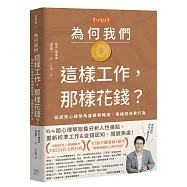 為何我們這樣工作，那樣花錢?：從認知心理學角度觀察職場、情緒與消費行為