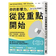 你的影響力，從說重點開始：全美演說冠軍的精準表達術，帶你一句話說服、一開口聚焦，讓人聽懂、記住，更願意行動!