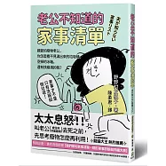 老公不知道的家事清單：親愛的廢物老公，你怎麼看不見滿出來的垃圾桶、空掉的冰箱，還有快崩潰的我?
