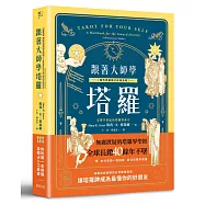 跟著大師學塔羅【現代塔羅開宗經典重現】：你的第一本塔羅自我占卜工具書