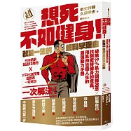 想死不如健身!改變一生的超科學理由：破除99%肌力訓練迷思找到堅持健身的意義，用肌肉治癒人生的最強動力手冊【暢銷紀念版】