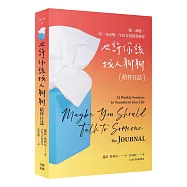 也許你該找人聊聊〔陪伴日誌〕百萬暢銷慶功版：一週一課題，用一年改變一生的自我覺察練習