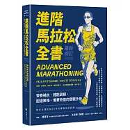 進階馬拉松全書.最新修訂【隨書附贈防水撕不破自製配速手環】：營養補水、體能訓練、配速策略、備賽恢復的實戰手冊