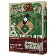 棒球治台：從殖民計畫到國民運動，屬於台灣的棒球百年史