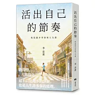 活出自己的節奏：我從跑步學會的人生課
