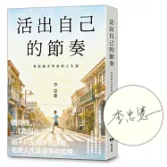 活出自己的節奏：我從跑步學會的人生課(限量作者親簽版)