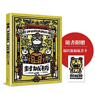 神仙府綺異誌：封城榜(雙頭書設計；臺文小說&times;華文翻譯)【隨書贈福田流福氣書卡】