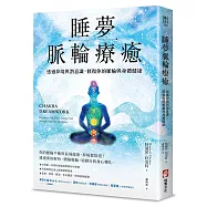 睡夢脈輪療癒：透過夢境與潛意識，修復你的脈輪與身體健康