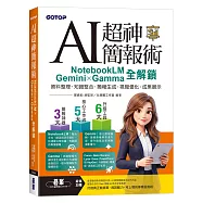 AI超神簡報術：NotebookLM × Gemini × Gamma全解鎖(附範例素材/提示詞/影音教學)