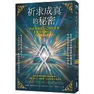 祈求成真的秘密(暢銷紀念)：你必須知道自己想要什麼，才能真實擁有它!