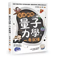 漫畫圖解量子力學，一看就懂：從墨子到磁浮青蛙，從牙垢到石墨稀，微觀世界將把人類帶向怎樣的未來?