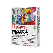 情感依戀關係療法──找出你的依附類型，改變互動方式，讓你們的關係更有安全感，更親近、更持久