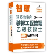 智取建築物室內裝修工程管理乙級技術士術科破解攻略 (附101-114年術科考古題精析)(立學系列)(12版)