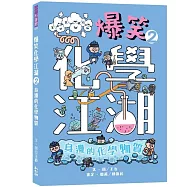爆笑化學江湖II：身邊的化學物質
