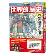 【一讀就懂】世界的歷史19：冷戰終結與民主化運動(一九八〇年~一九九〇年)